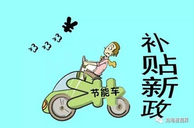 重磅！2017上半年新能源汽車地補政策匯總.jpg