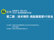 Li+學社 第二期“ 技術博弈-高能量密度VS安全 ”直播火熱進行中