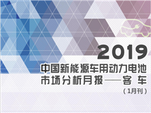 2019中國新能源車(chē)用動(dòng)力電池市場(chǎng)分析月報——客車(chē)(1月刊)