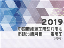 2019中國新能源車(chē)用動(dòng)力電池市場(chǎng)分析月報——乘用車(chē)(3月刊)