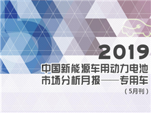 2019中國新能源車(chē)用動(dòng)力電池市場(chǎng)分析月報——專(zhuān)用車(chē)(5月刊)