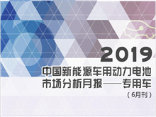 2019中國新能源車(chē)用動(dòng)力電池市場(chǎng)分析月報——專(zhuān)用車(chē)(6月刊)