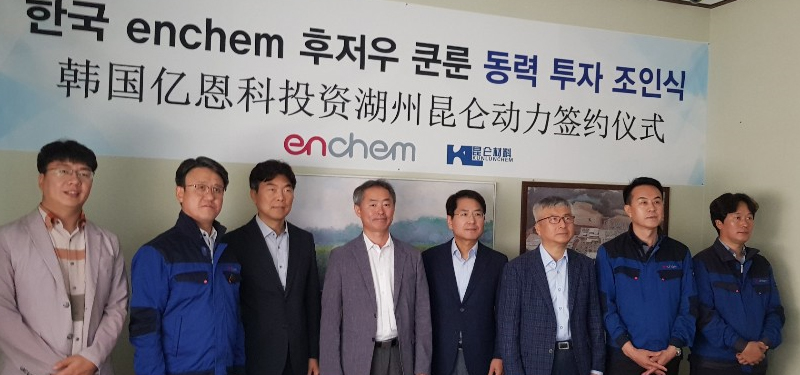 韓國ENCHEM入股湖州昆侖化學 共同打造極具競爭力的電解液產品