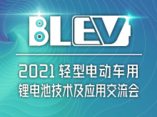 愛瑪科技總裁任勇將出席“2021輕型電動車用鋰電池交流會”