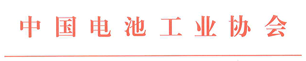 中國電池工業協會氫能與燃料電池分會成立大會暨2021氫能與燃料電池技術及應用國際峰會第二輪通知
