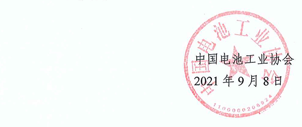 中國電池工業協會氫能與燃料電池分會成立大會暨2021氫能與燃料電池技術及應用國際峰會第二輪通知