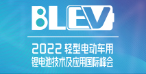 2022輕型電動車用鋰電池技術及應用國際峰會