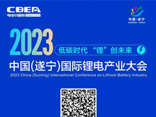 參會攻略 | 2023中國（遂寧）國際鋰電產業大會開幕在即【附最新詳細議程】